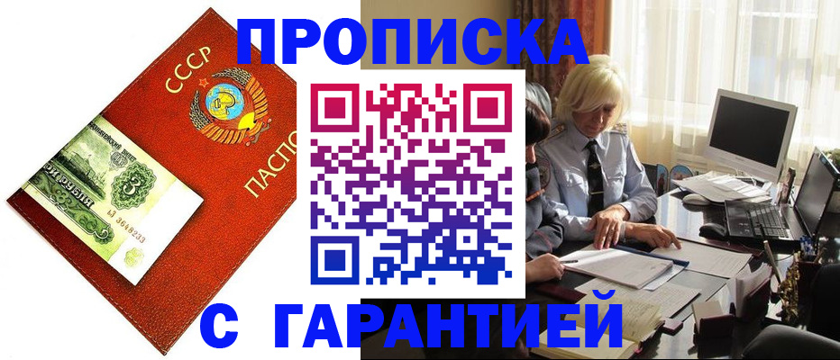 прописка гарантия в Краснознаменске